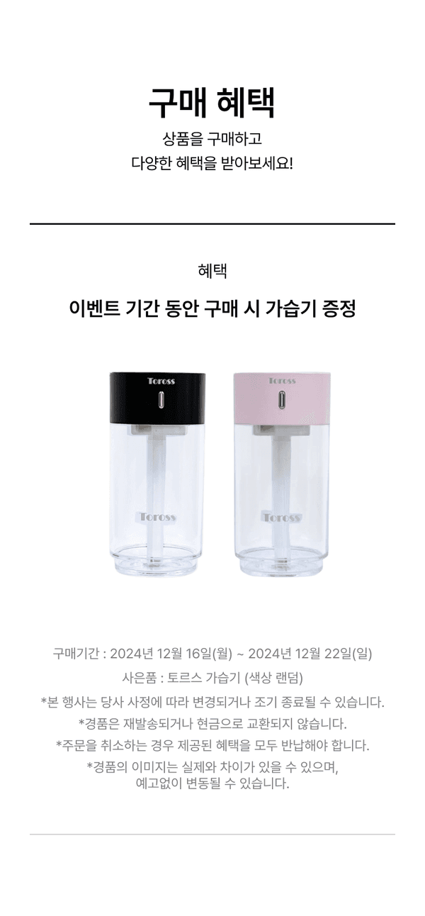 토르스 가습기 검은색과 분홍색 제품 2개 이미지, 이벤트 기간 구매 시 가습기 증정 안내.