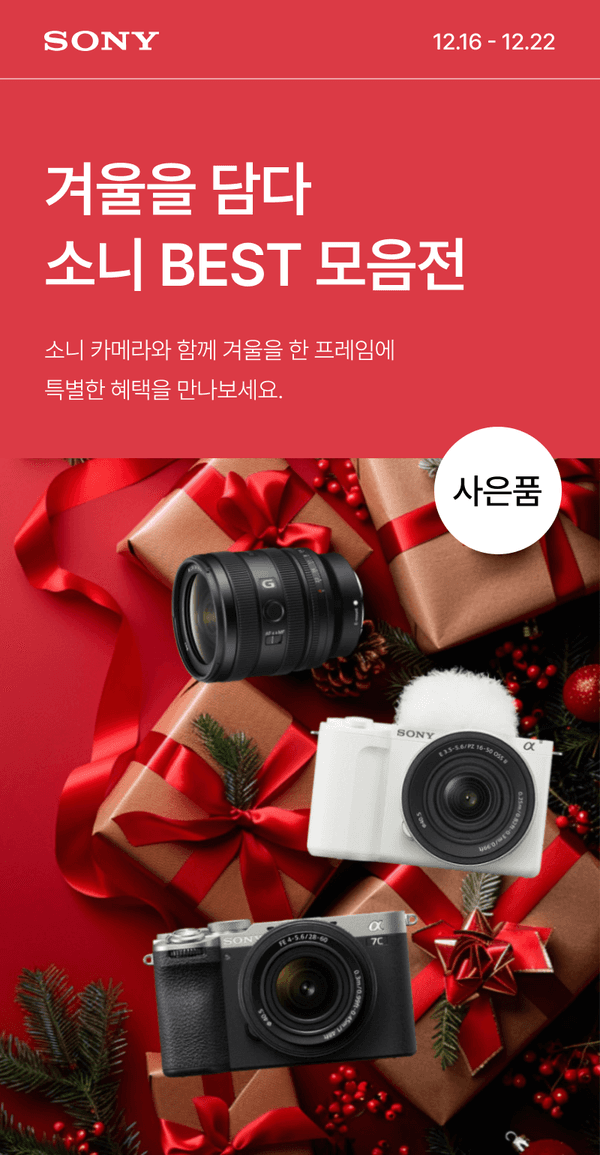 소니 카메라와 렌즈 제품을 선물 포장과 크리스마스 장식으로 연출한 겨울 시즌 프로모션 배너
