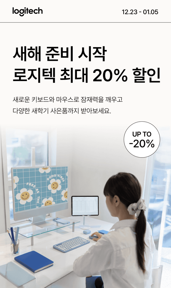 로지텍 신년 준비 이벤트로 키보드와 마우스 등 제품을 최대 20% 할인 판매하는 안내