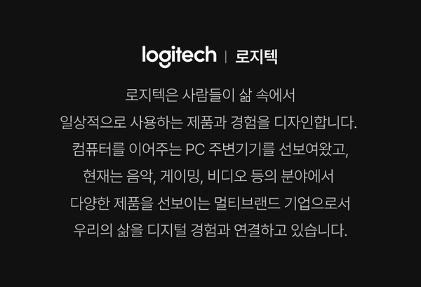 로지텍 브랜드 소개 문구