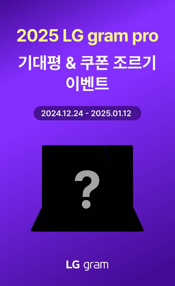 2025년형 LG gram pro 제품 공개를 앞두고 진행되는 기대평 및 쿠폰 이벤트 안내.