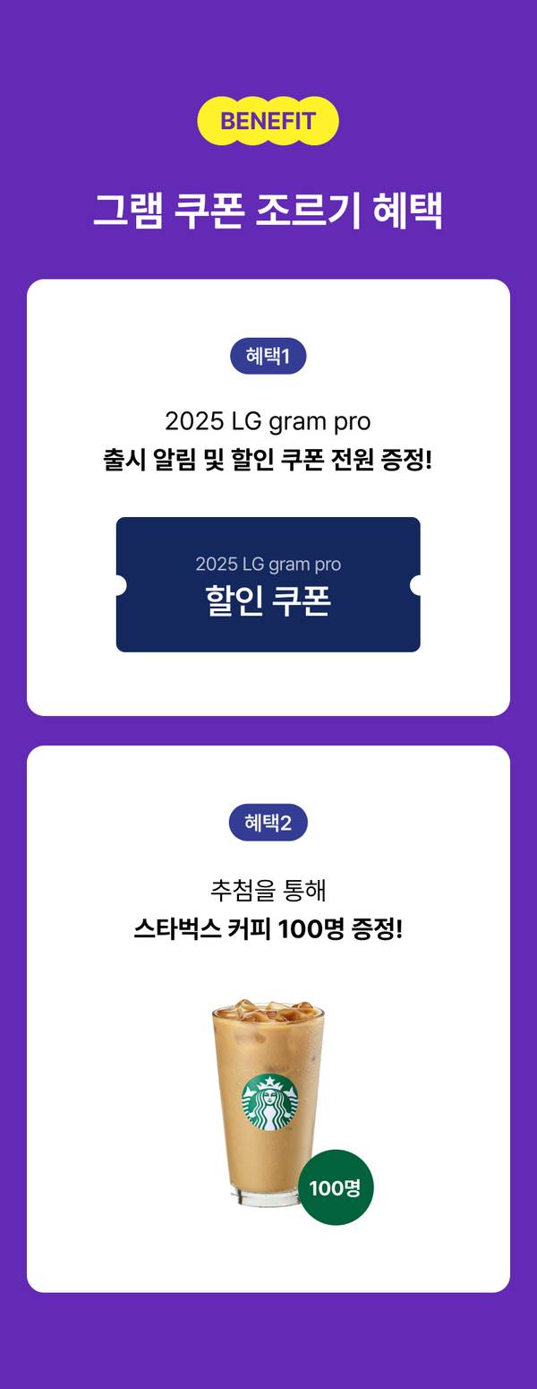 LG gram pro 2025 출시 알림 신청 이벤트로 쿠폰 혜택과 스타벅스 커피 추첨 안내.