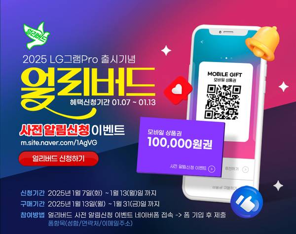 LG 그램 프로 2025 출시 기념 얼리버드 이벤트 안내로, 모바일 선물권 10만 원권 증정 및 사전 알림 신청 방법 소개
