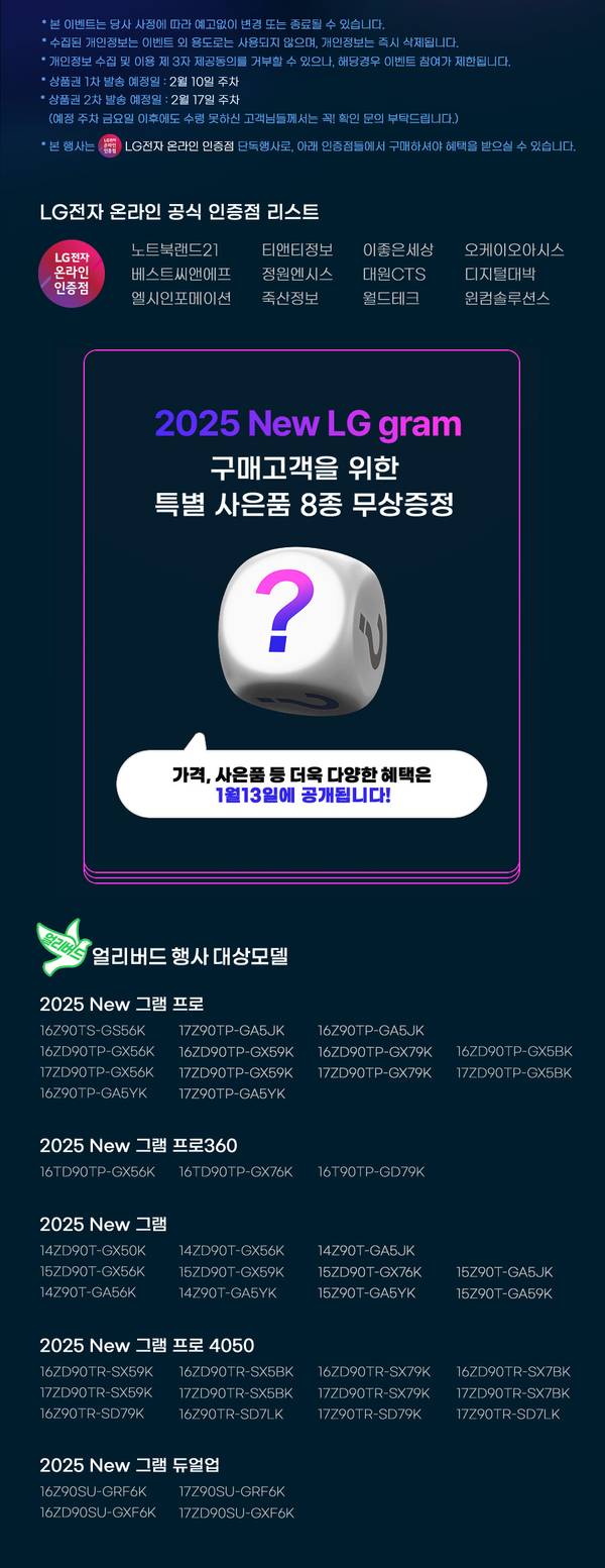 2025 New LG gram 구매 고객 대상 특별 사은품 8종 무상증정 혜택 안내 및 그램 프로·프로360·듀얼엔 등 LG 노트북 모델별 인증 리스트