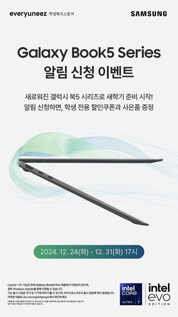 삼성 Galaxy Book5 시리즈 신제품 알림 신청 이벤트로, 학생 대상 할인쿠폰과 사은품 제공 안내.