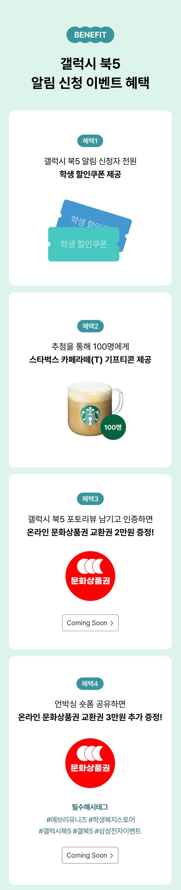 삼성 갤럭시북5 알림 신청 이벤트의 네 가지 혜택 안내. 신청자 전원에게 학생 할인쿠폰, 추첨으로 100명에게 스타벅스 기프티콘, 포토리뷰 및 언박싱 콘텐츠 공유 시 문화상품권 제공.
