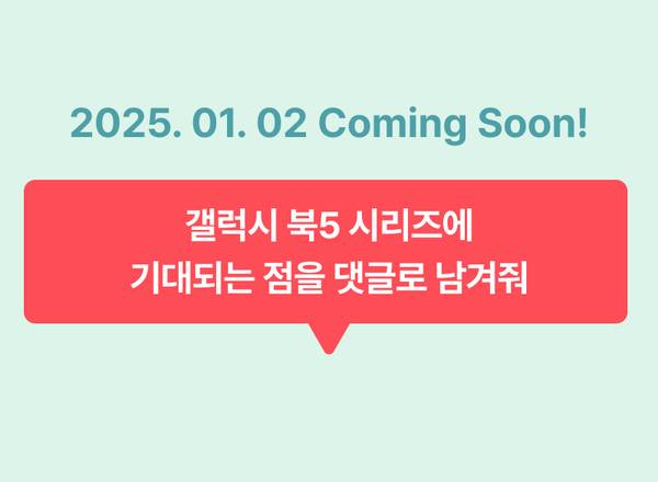 2025년 1월 2일 공개 예정인 삼성 갤럭시북5 신제품 출시 예고 안내.
