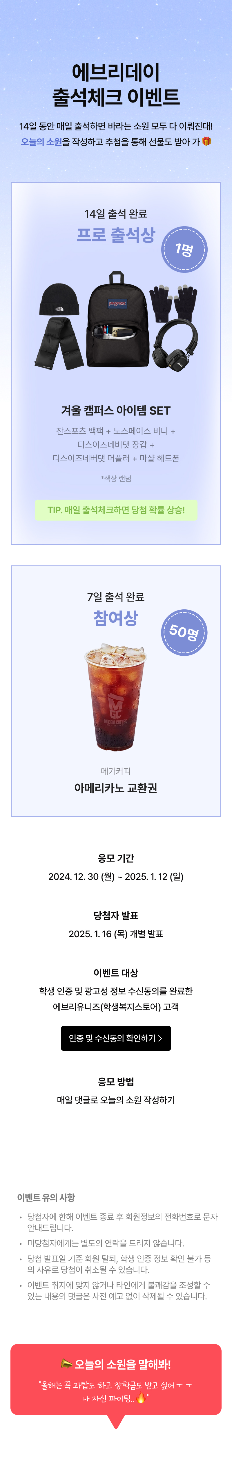 에브리유니즈 출석체크 이벤트로 매일 출석 시 백팩·장갑 등 겨울 용품과 음료 쿠폰을 증정하는 내용 안내.