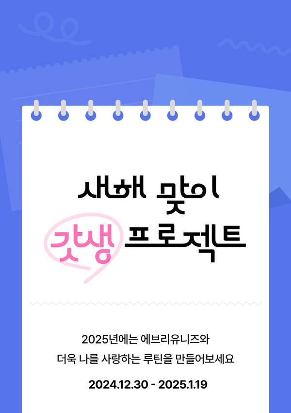 2025년 새해를 맞아 일상의 루틴을 개선하는 상품을 소개하는 갓생 기획전 안내.