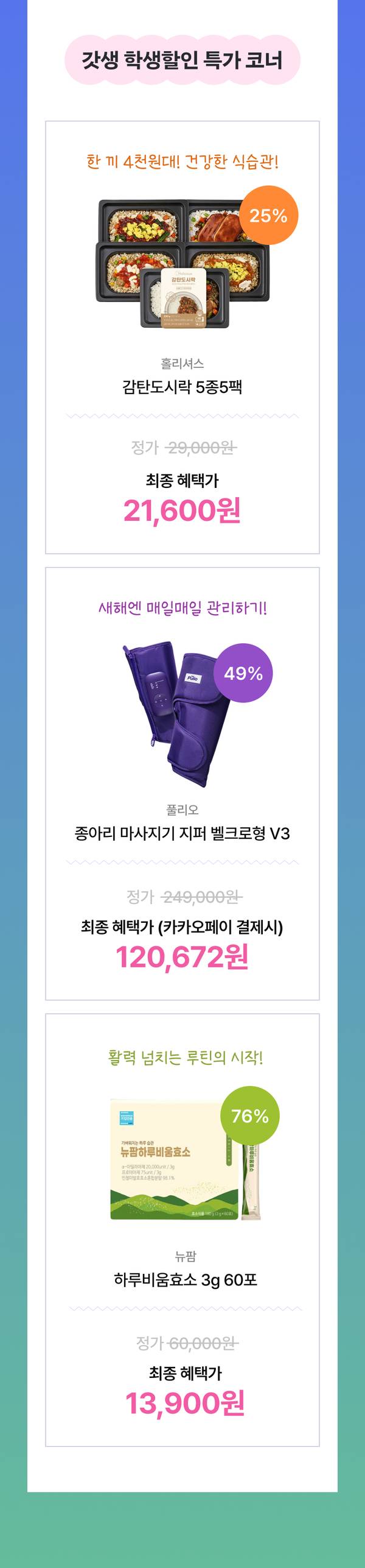 학생 대상 건강관리 상품 할인 모음으로 도시락, 마사지기, 영양제 등 3가지 상품의 가격과 할인율 안내