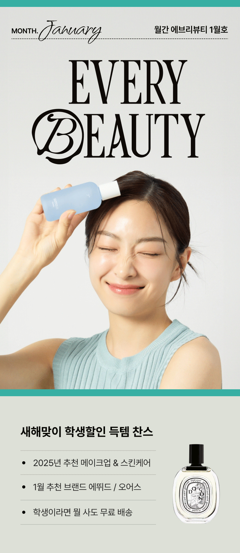 파란 스킨케어 제품을 들고 있는 여성과 함께 1월 뷰티 추천 상품 및 혜택을 안내하는 배너