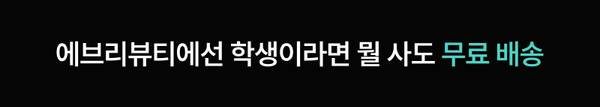 학생 대상 무료 배송 혜택 안내