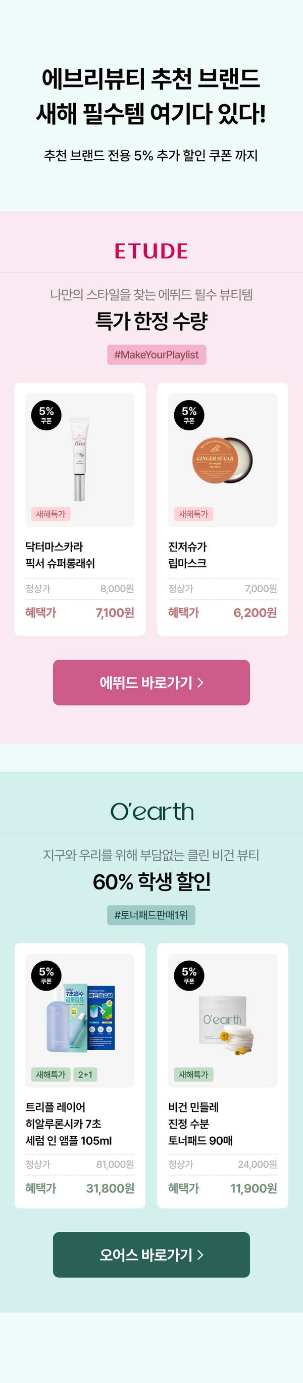 에브리뷰티 추천 브랜드 신년 필수 뷰티 상품 5% 추가 할인 안내