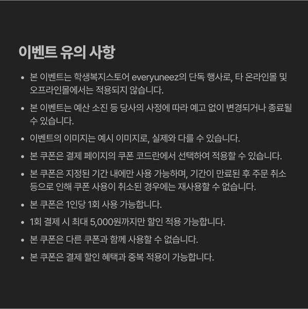 에브리유니즈 1월 행사의 쿠폰 사용 조건 및 주의사항 안내