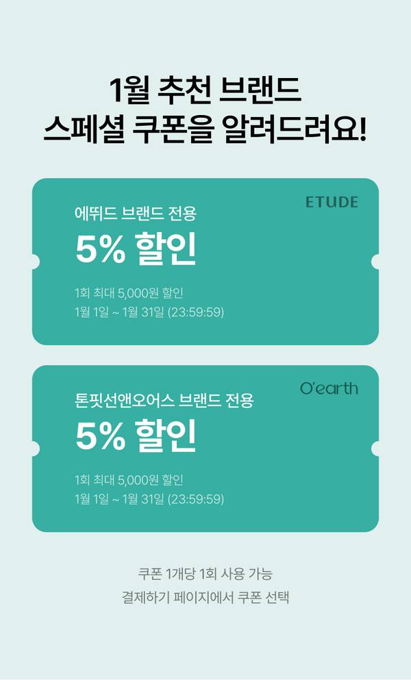 ETUDE와 O'earth 브랜드의 1월 스페셜 쿠폰으로 각각 5% 할인 제공하는 이벤트 안내