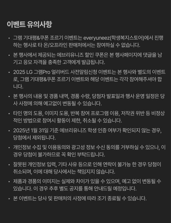 LG 그램Pro 2025 얼리버드 사전알림신청 이벤트의 참여 유의사항 및 개인정보 처리 방침 안내.