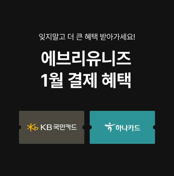 1월 결제 혜택으로 KB국민카드 또는 하나카드로 결제 시 더 큰 혜택을 받을 수 있음을 안내하는 배너