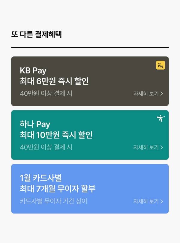 KB Pay, 하나 Pay, 카드사별 무이자 할부 등 결제 수단별 할인 혜택 안내