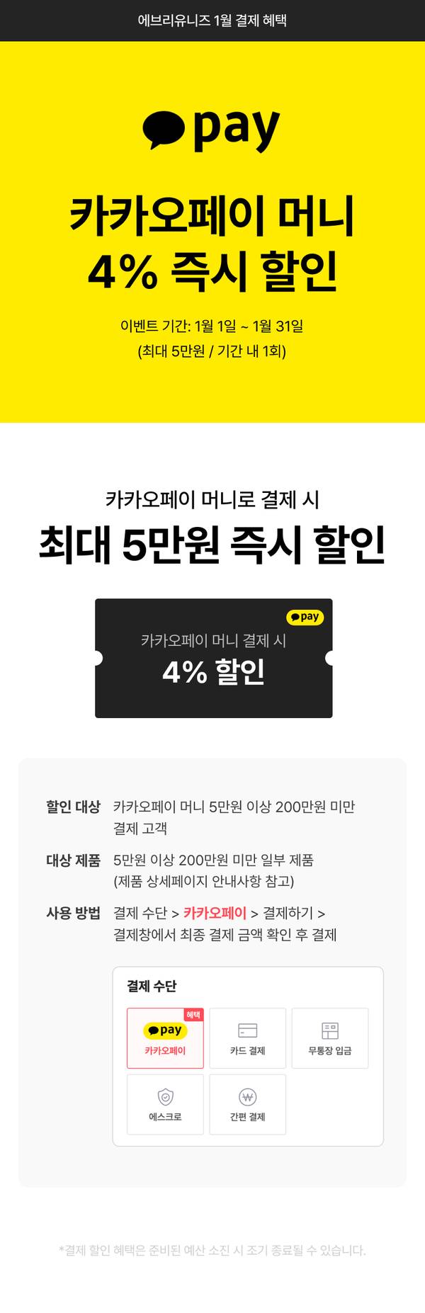 카카오페이 머니 결제 시 4% 즉시 할인 이벤트 안내