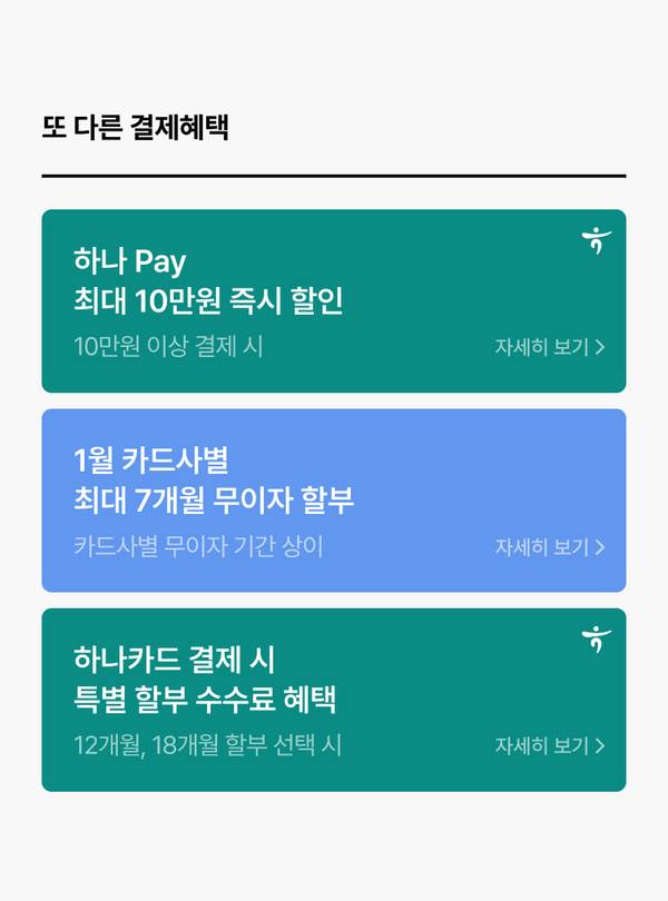 하나 Pay와 하나카드 결제 시 제공되는 할인 및 할부 혜택을 안내하는 배너