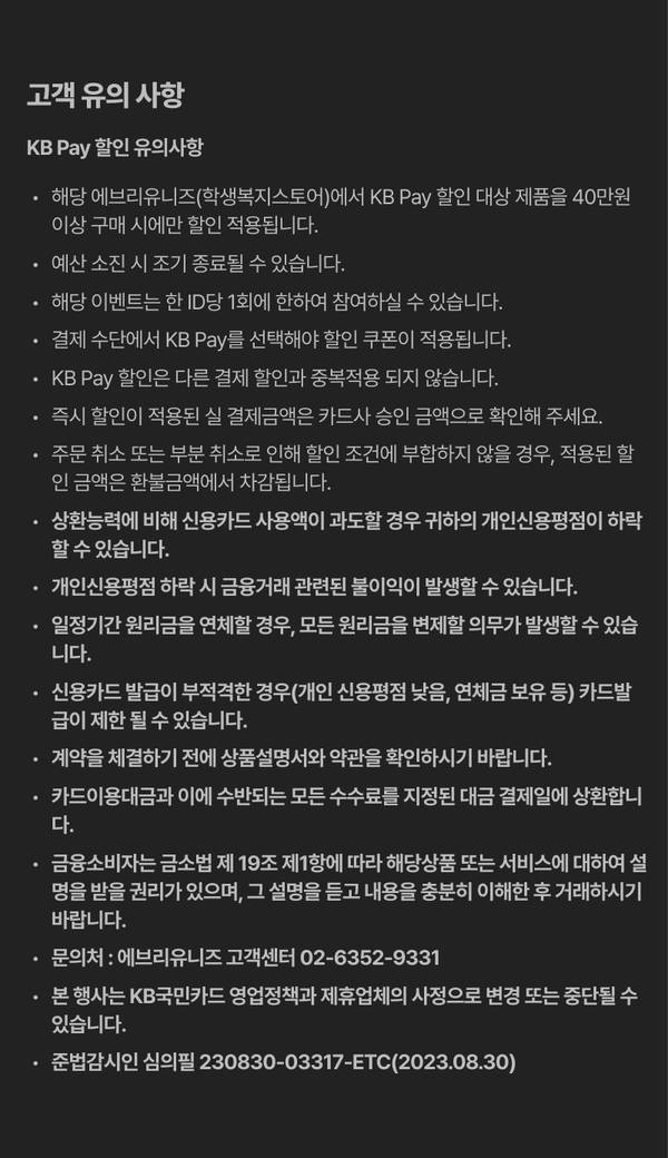 KB Pay 할인 이용 시 유의사항을 안내하는 약관 페이지