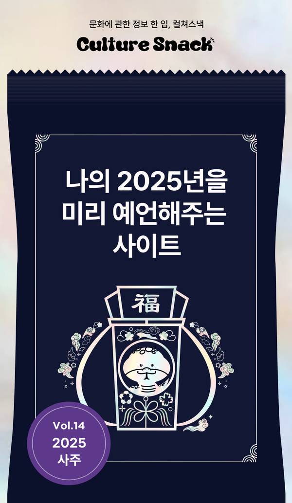 문화에 관한 정보를 제공하는 Culture Snack의 2025년 신년운세 페이지 안내