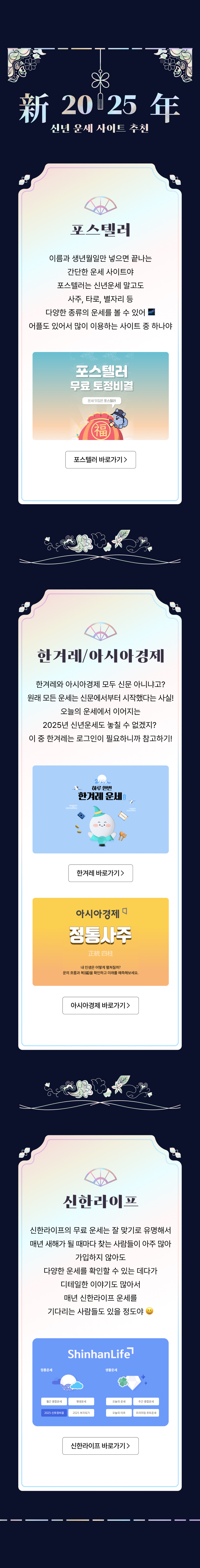 2025년 신년 운세 서비스 안내로 포스택런, 환기/아시아 감제, 신한라이프의 운세 결과 확인 및 상세 보기 버튼 제공