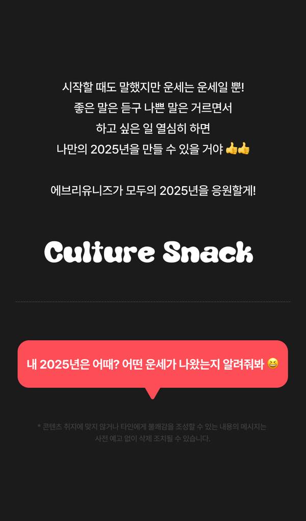 2025년 신년운세 이벤트를 마무리하며 긍정적인 신년 다짐을 담은 메시지 안내.