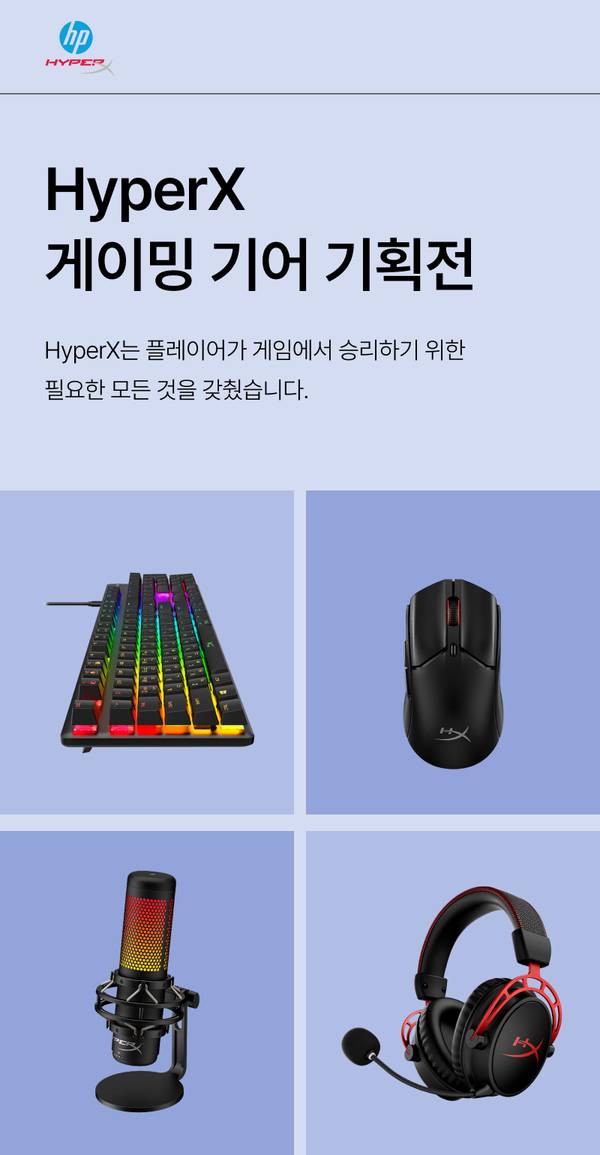 HyperX 게이밍 기어 기획전을 소개하는 배너로, RGB 키보드, 마우스, 마이크, 헤드셋 등 게이밍 기기 전시.