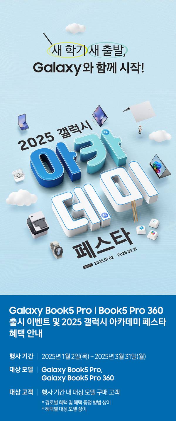 삼성 Galaxy Book5 Pro와 Book5 Pro 360의 2025 갤럭시 아카데미 페스타 이벤트 안내 배너로, 신학기를 맞아 새로운 시작을 돕는 노트북 제품 프로모션을 소개.