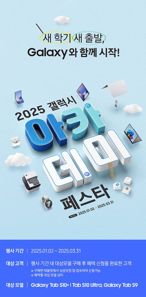 삼성 갤럭시탭 2025 오브 씔소 페스타 행사 안내, 1월 2일부터 3월 31일까지 진행되며 대상 모델 구매 시 혜택 제공.