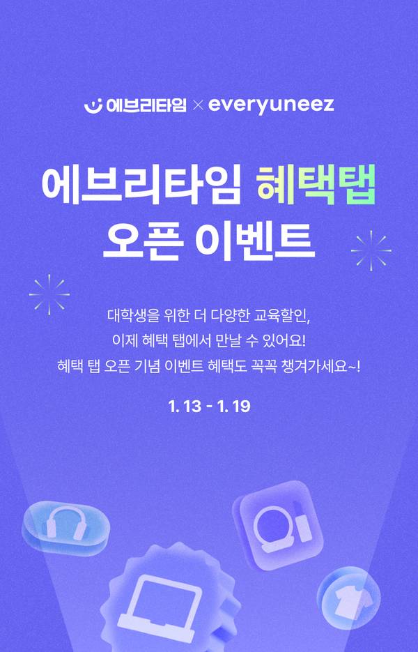 에브리타임과 에브리유니즈의 혜택탭 오픈 이벤트 안내로, 교육할인 정보와 이벤트 기간을 소개하는 배너