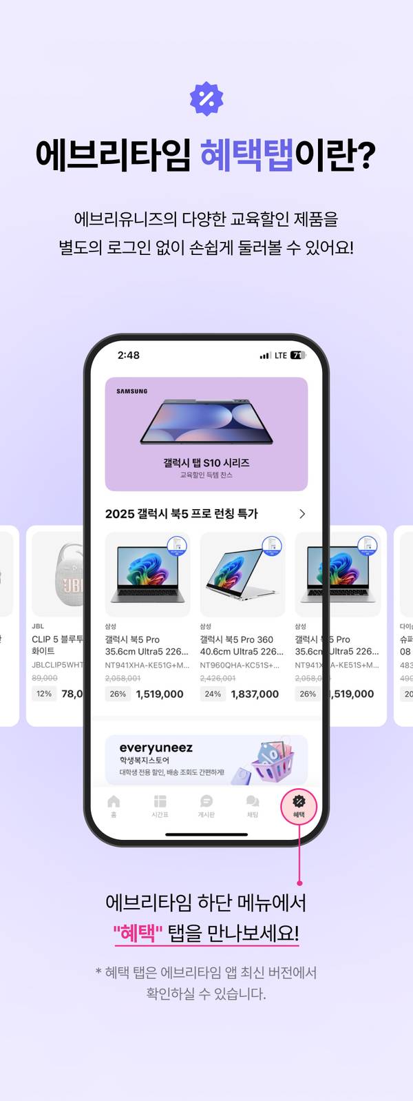 에브리유니즈 앱의 혜택 탭 기능을 소개하는 화면으로 삼성 갤럭시 톡5 프로 등 전자제품과 할인 가격을 표시한 모바일 쇼핑 인터페이스 안내.