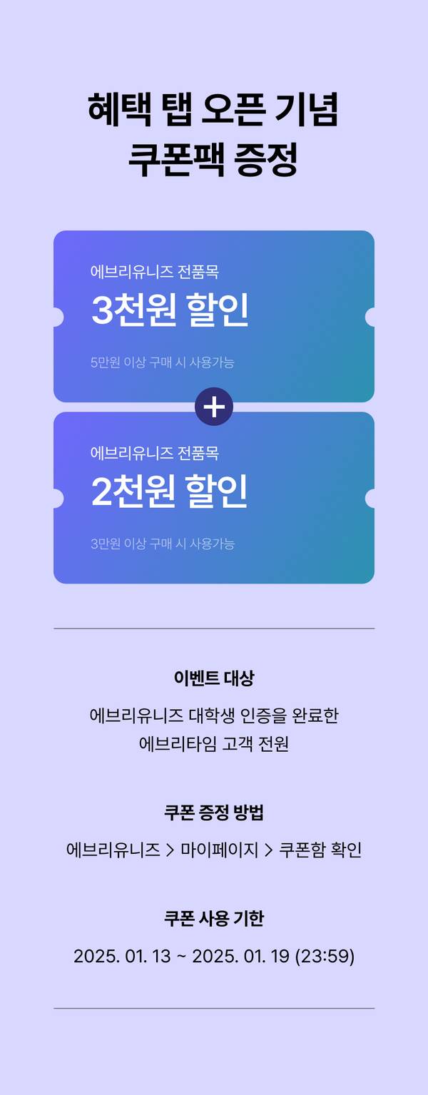 에브리유니즈 혜택 탭 오픈 기념 쿠폰팩 증정 안내로, 3천원과 2천원 할인 쿠폰 및 사용 조건을 소개.