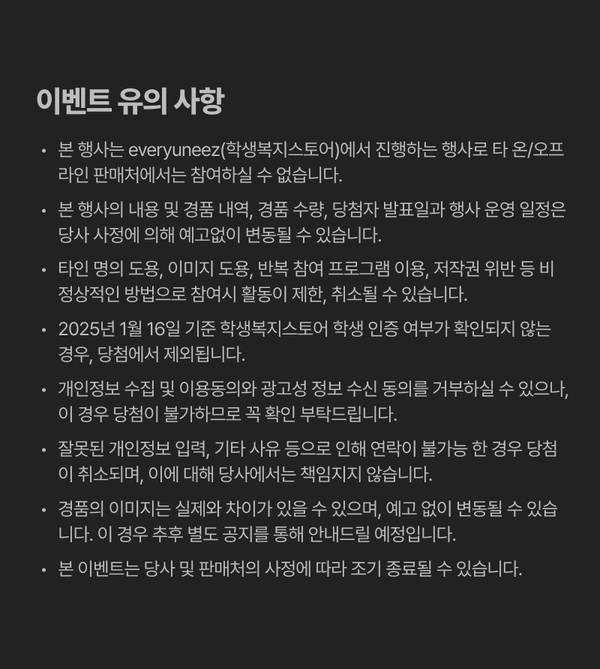 에브리유니즈 이벤트 참여 시 준수해야 할 유의사항과 법적 고지사항을 안내하는 약관