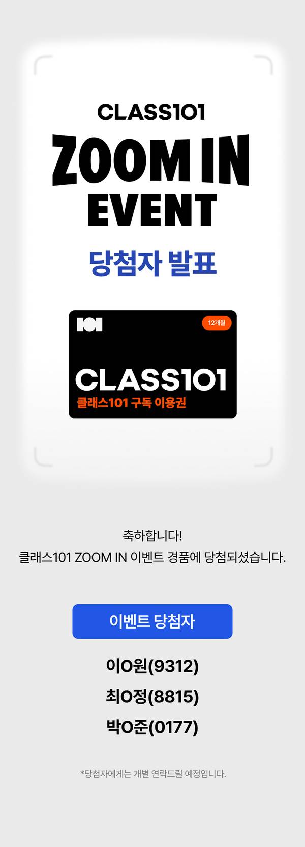 클래스101 줌인 이벤트 당첨자 발표 안내로, 구독 이용권 경품 당첨자 명단 및 이벤트 당첨자 버튼 배치.