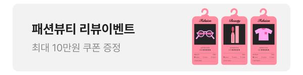 패션과 뷰티 상품 리뷰 이벤트로 최대 10만 원 쿠폰을 제공하는 안내.