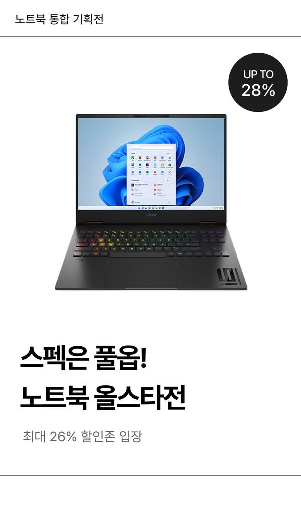 검은색 게이밍 노트북이 Windows 11 인터페이스를 표시한 화면과 함께 정면을 향하고 있으며, 최대 28% 할인 배지가 표시된 노트북 통합 기획전 배너