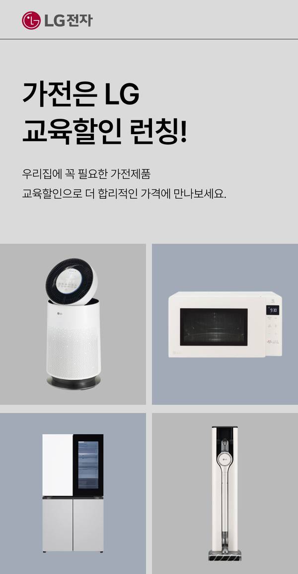 LG 공기청정기, 전자레인지, 냉장고, 무선청소기 등 가전제품 4종을 소개하는 교육할인 런칭 배너