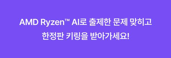 AMD Ryzen AI 관련 퀴즈 이벤트에 참여하여 한정판 키링을 받을 수 있음을 안내하는 배너