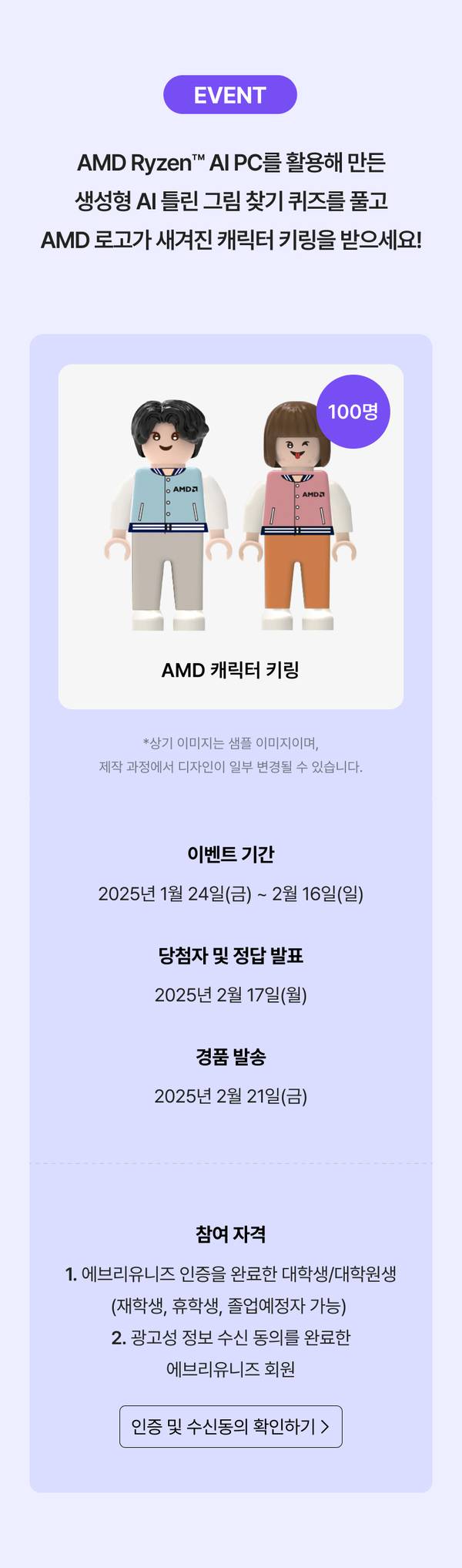 AMD Ryzen AI PC 관련 퀴즈 이벤트로 생성형 AI 룰러 그림 맞추기에 참여하면 캐릭터 키링을 받을 수 있음을 안내하는 배너