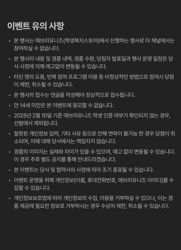 이벤트 참여 시 유의사항과 개인정보 수집, 학생 인증, 이미지 검증 등 관련 규칙을 안내하는 약관