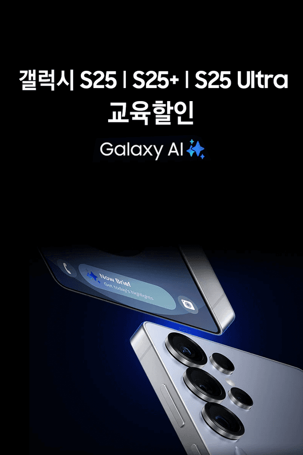 갤럭시 S25, S25+, S25 Ultra의 교육할인 안내 및 Galaxy AI 기능을 소개하는 배너