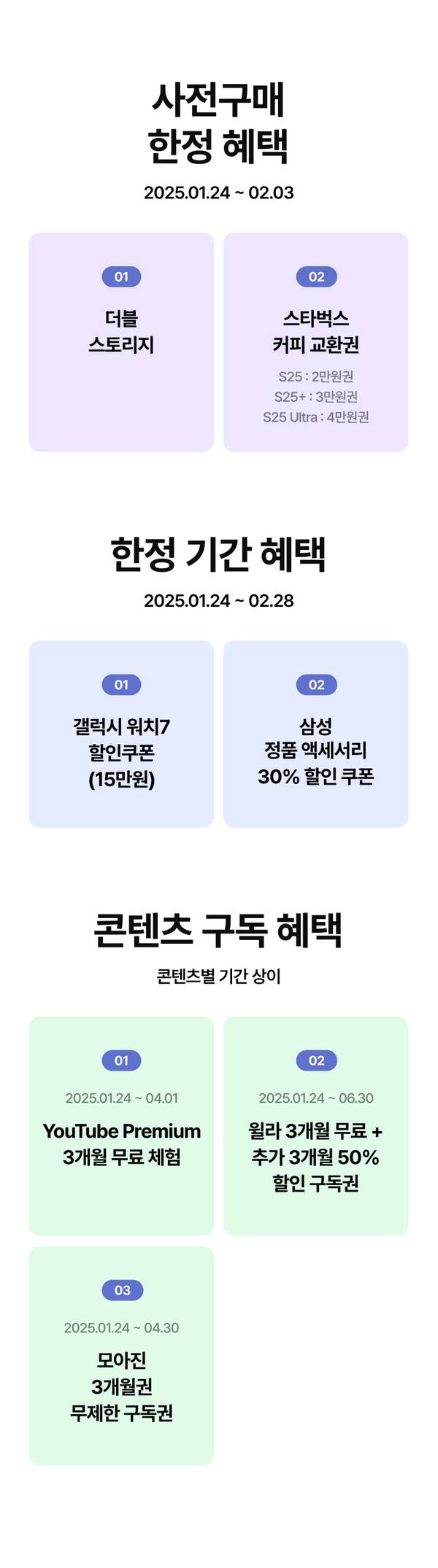 삼성 갤럭시S25 사전구매 한정 혜택 안내로 더블 스토리지, 스타벅스 커피권 외 한정 기간 혜택과 콘텐츠 구독 혜택 제공.