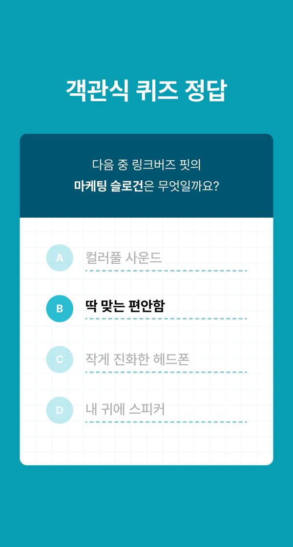 소니 링크버즈 핏의 마케팅 슬로건을 고르는 객관식 퀴즈 문제.