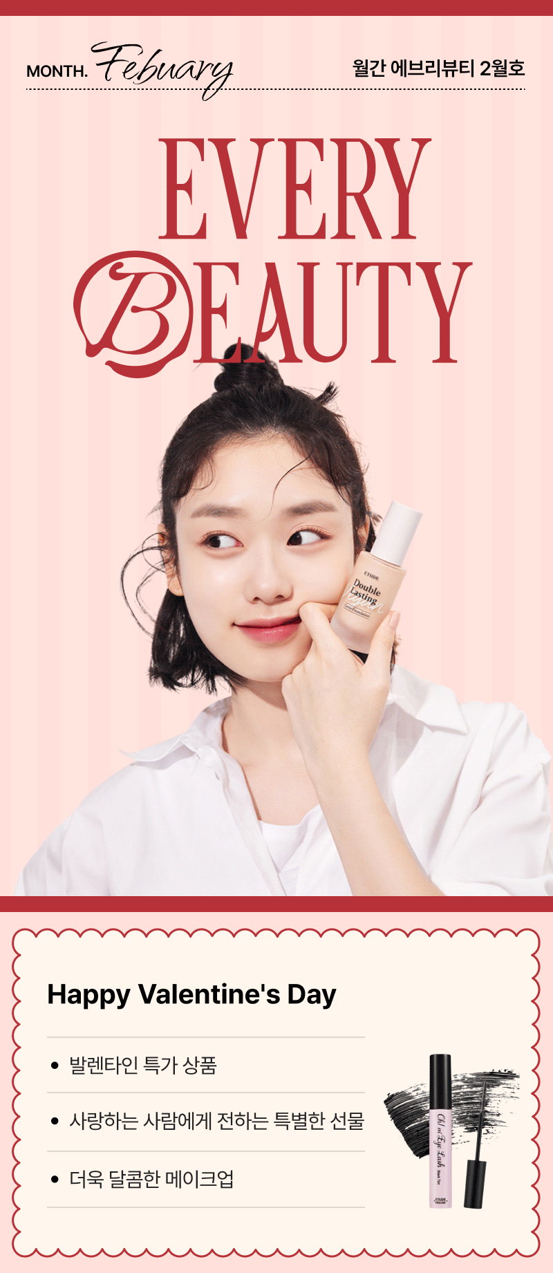 2월 미용 에브리유니즈 프로모션으로 여성이 파운데이션을 선보이며 발렌타인데이 특가 상품과 선물 추천을 안내하는 배너