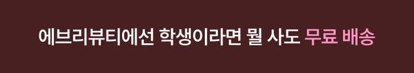 학생 대상 무료 배송 혜택 안내 배너