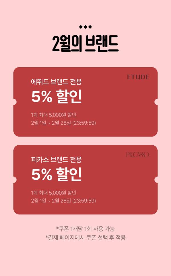 에뛰드와 피카소 브랜드 상품에 각각 5% 할인을 제공하는 2월 브랜드 할인 이벤트 안내