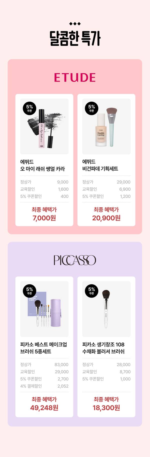 뷰티 브랜드 ETUDE와 PICCASSO의 할인 상품 네 종류를 소개하는 이벤트 페이지로, 마스카라, 파운데이션 세트, 브러쉬 세트 등 메이크업 제품의 가격과 할인율을 표시.