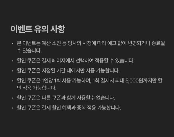 이벤트 쿠폰 사용 약관 및 유의사항 안내